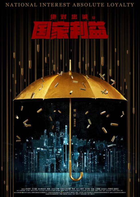绝对忠诚之国家利益_人物分析型介绍_梓恒韩剧-观影王